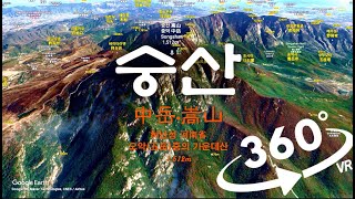 360°(VR) [중국의 산: 오악(五岳)] 숭산 嵩山 Songshan [B]