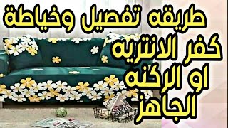 حصرى عندى وبس طريقه تفصيل كفر الانتريه والركنه الجاهز مع كل حركاته وتكاته وطريقه اخذ مقاسات القماش