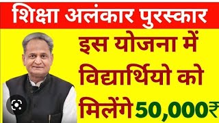 शिक्षा अलंकार योजना 2023 Shiksha alankar yojana2023 #viral free 50,000💸