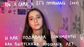 КАК Я САМА ГОТОВИЛАСЬ К ЕГЭ РУС/ЛИТ НА 70+ | и подавала документы как выпускник прошлых лет