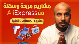 مشروع مربح عن طريق Aliexpress علي اكسبريس | بدون رأس مال كبير | شحن مجاني ومنتجات مربحة