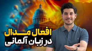 افعال مدال در زبان آلمانی | مدال ورب | modal verb