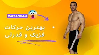 بهترین تمرینات فیزیک و قدرتی؟