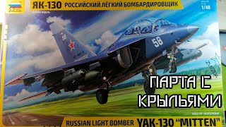 обзор Як-130 от звезды в масштабе 1/48