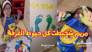 مريم بشار رسمت في الحيط/شوف شكل الغرفة كيف صار