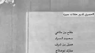 المعاوي - السراد - هميل - ابوعلاج ..| شلها ياصبي معاويه شلها