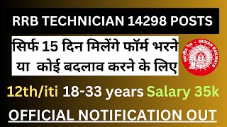 RRB TECHNICIAN VACANCY OUT , BEST CHANCE FOR 12th PASS STUDENTS