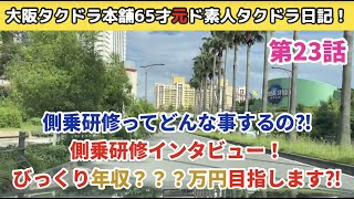 側乗研修インタビュー！びっくり新人⁈年収？？？万円目指します！側乗研修ってどんな事するの？