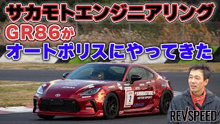 サカモトエンジニアリング GR86 オートポリスを走る