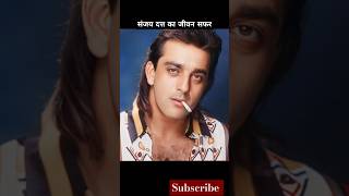 संजय दत्त का जीवन सफर#transformation #shorts #sanjaydutt #journey #trending #viral