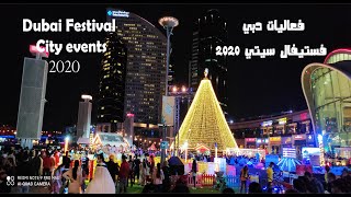 فعاليات دبي فستيفال سيتي 2020 Dubai Festival City events