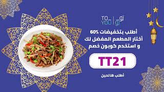 أطلب من تويو و احصل على صم %90 مع كود "TT21"