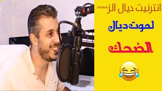 شاهد أمين رغيب مطلعها على الكونيكسيو ديال المغرب😂😂-طرائف أمين رغيب