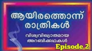 ആയിരത്തൊന്ന് രാത്രികൾ Episode 2 Arabian nights stories