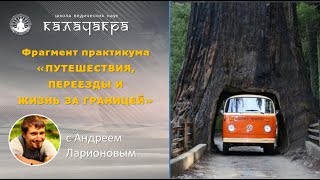 ПУТЕШЕСТВИЯ И ПЕРЕЕЗДЫ Практикум