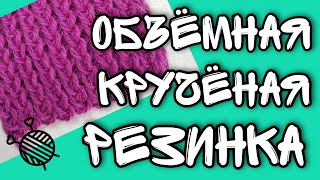 14 УЗОР ОБЪЕМНАЯ КРУЧЁНАЯ РЕЗИНКА || вязальная машинка ИВУШКА | как вязать МК | knitting loom