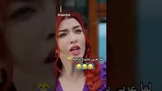 لما عربي يتزوج تركية😂😂