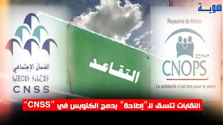 النقابات تنسق للـ”إطاحة” بدمج الكنوبس في “CNSS”