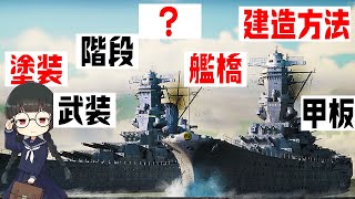 武蔵と大和の違いを3DCGで徹底検証してみた【Wows】