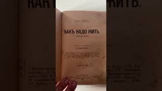 Как надо жить - первая книга по популярной психологии