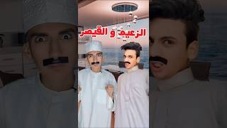 القيصر والزعيم 🔥 مش هتخلص علي معلش 😂 #القيصر #shorts #shortsvideo