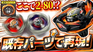 【新ラチェット!?】ジャイアンツver.のドランダガーを既存パーツで再現したら強すぎたwww【ベイブレードX】