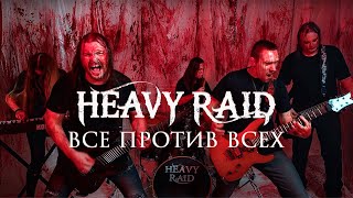 HEAVY RAID - ВСЕ ПРОТИВ ВСЕХ (Official Music Video)