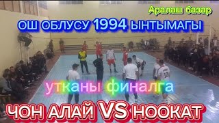 Ош Облусу 1994 ынтымагы Чон Алай VS Ноокат женгени финалга чыгат!