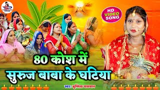 छठ पूजा व्रत गीत || 80 कोस में सुरुज बाबा के घटिया | Susmita Paswan Paramparik Chhath Puja Vrat Geet