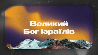 Великий Бог Ізраїлів (скрипки) | Церква «Суламіта» | Пасхальний музичний вечір