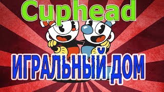 Cuphead🔴СТРАДАНИЕ И БОЛЬ🔴Прохождение🔴Стрим