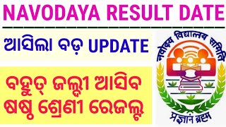 Navodaya Result Released. ବହୁତ୍ ଜଲ୍ଦୀ ଆସିବ ଷଷ୍ଠ ଶ୍ରେଣୀ ନବୋଦୟ ରେଜଲ୍ଟ.#navodaya#jnvst#jnv