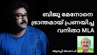 EP #07 ബിജൂ മേനോനെ ഭ്രാന്തമായ് പ്രണയിച്ച വനിതാ MLA