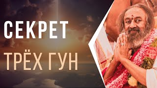 Cекрет трех гун - Сааттва, Раджас, Тамас