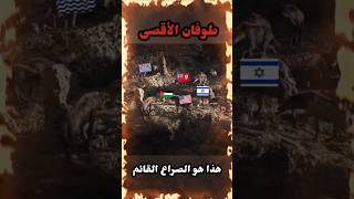 التحديات الواقعة الأن و لكن النصر لنا بإذن الله #طوفان_الأقصى #فلسطين #النصر_لنا