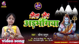 बौराह हमार भोला || bolbam song 2021 || by sona shagun ||saawn bhojpuri song