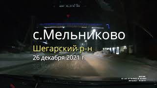 с.Мельниково. Шегарский р-н- 26.12.21 г.