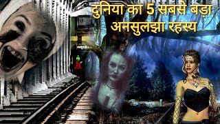 दुनिया का 5 सबसे बड़ा अनसुलझा रहस्य | Mysterious Places on Earth | Top Unsolved Mysteries