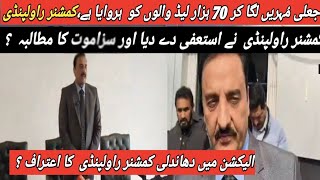 Commissioner Rawalpindi resigns and Admits rigging in General Election 2024 | Imran Khan Victory ?