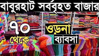 মাত্র ৭০ টাকা থেকে শুরু ওড়নার সর্ববৃহত পাইকারি মার্কেট বাবুরহাট। প্রিন্ট, সুতির, আরি কাজ, বাটিক