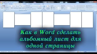 Как в Word 2007 сделать альбомный лист для одной страницы