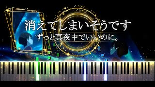 【ピアノ採譜】消えてしまいそうです - ずっと真夜中でいいのに。/ 映画『雨を告げる漂流団地』主題歌