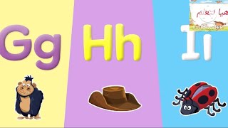 G H I phonics song with sounds for children / انشودة اصوات  #learning الحروف الانجليزية للاطفال