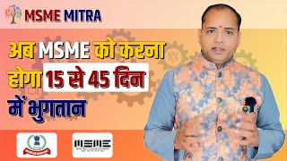 अब MSME को करना होगा 15  से 45 दिन में भुगतान l MSME Mitra