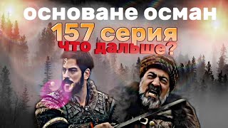 основане осман 157 серия что дальше?