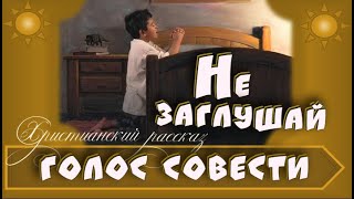 📗 "Не заглушай голос совести" ~ РАССКАЗ Христианский ~ 👧 для ДЕТЕЙ 🟢 АУДИОРАССКАЗ