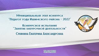 Внеурочная деятельность   Сухинина Екатерина Александровна