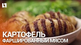 Готовим картофель, фаршированный мясом