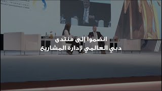 الدورة التاسعة من منتدى دبي العالمي لإدارة المشاريع الدورة التاسعة تحت شعار (بلا حدود)