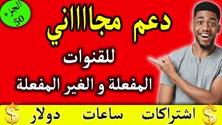 دعم قنوات اليوتيوب/ساعات/اشتراكات/مشاهدات/دولار الجزء 50